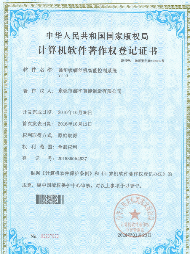 鑫华锁螺丝机智能控制系统著作权登记证书