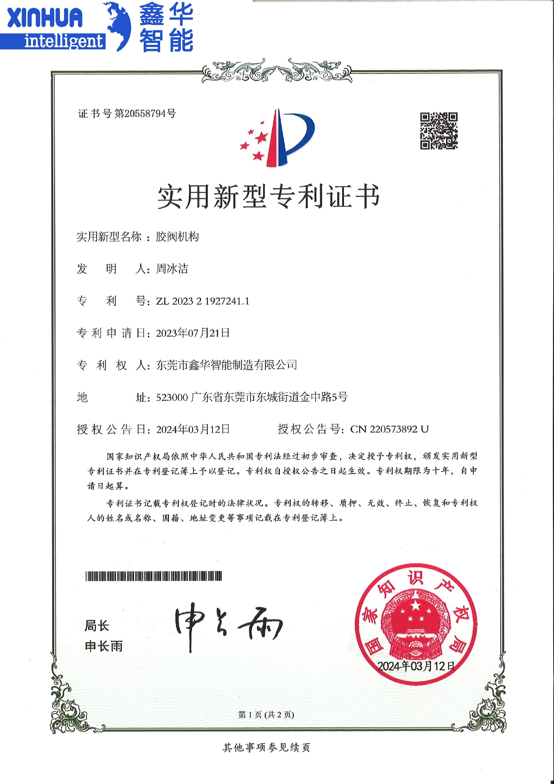 胶阀机构实用型专利证书