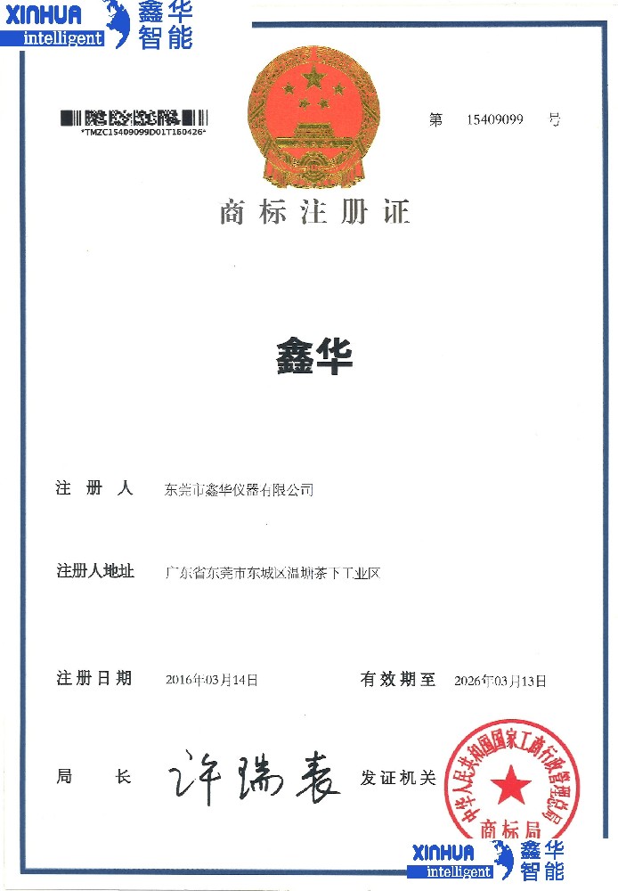 鑫华商标注册证书